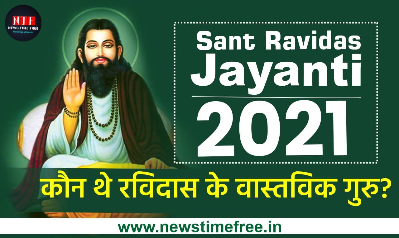 Sant-Ravidas-Jayanti-2021
