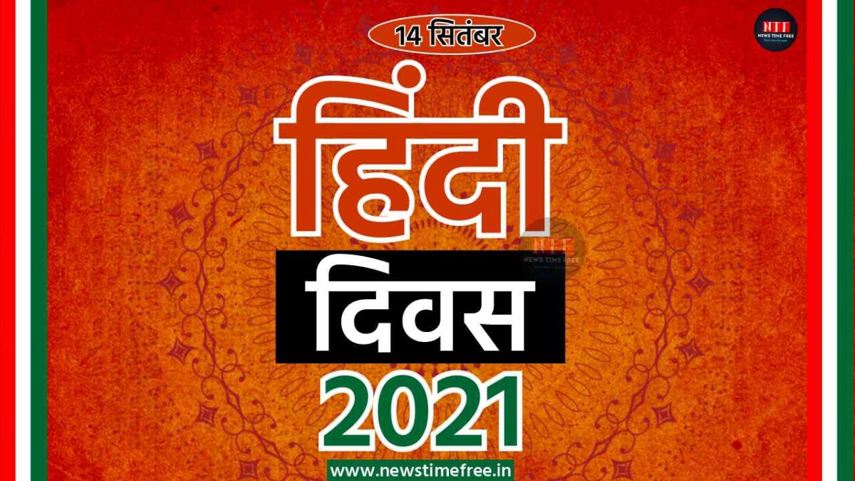 Hindi-Diwas-2021