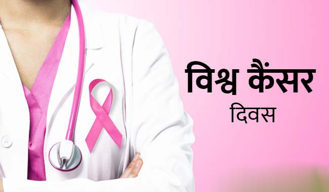 world-cancer-day-hindi