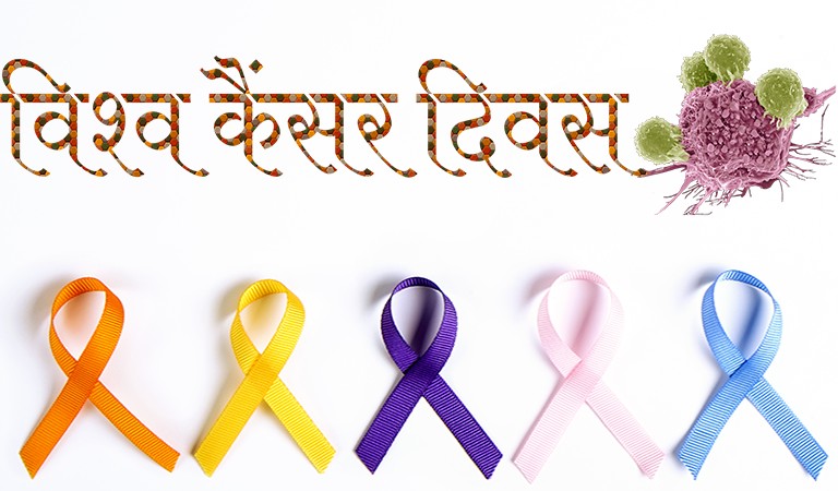 world-cancer-day-hindi