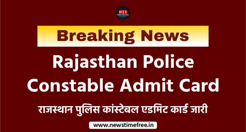 Rajasthan Police Constable Admit Card राजस्थान पुलिस कांस्टेबल एडमिट कार्ड हुवे जारी