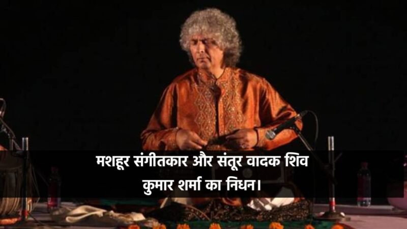 Pandit Shiv Kumar Sharma