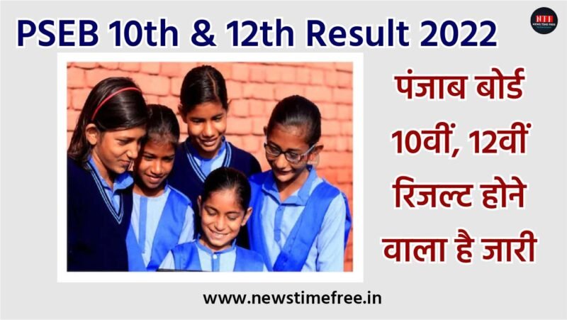 PSEB 10th & 12th Result 2022