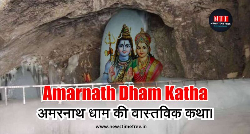 Amarnath Dham Katha