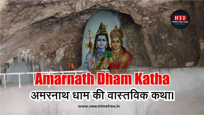 Amarnath Dham Katha