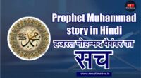 Prophet Muhammad story in Hindi