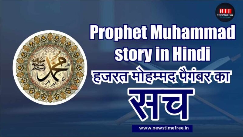 Prophet Muhammad story in Hindi