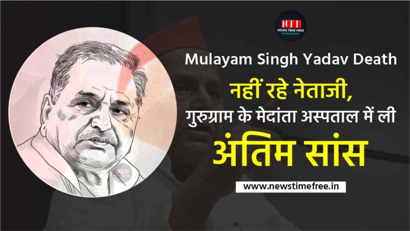 Mulayam Singh Yadav Death