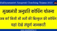 Mukhyamantri Anuprati Coaching Yojana 2023